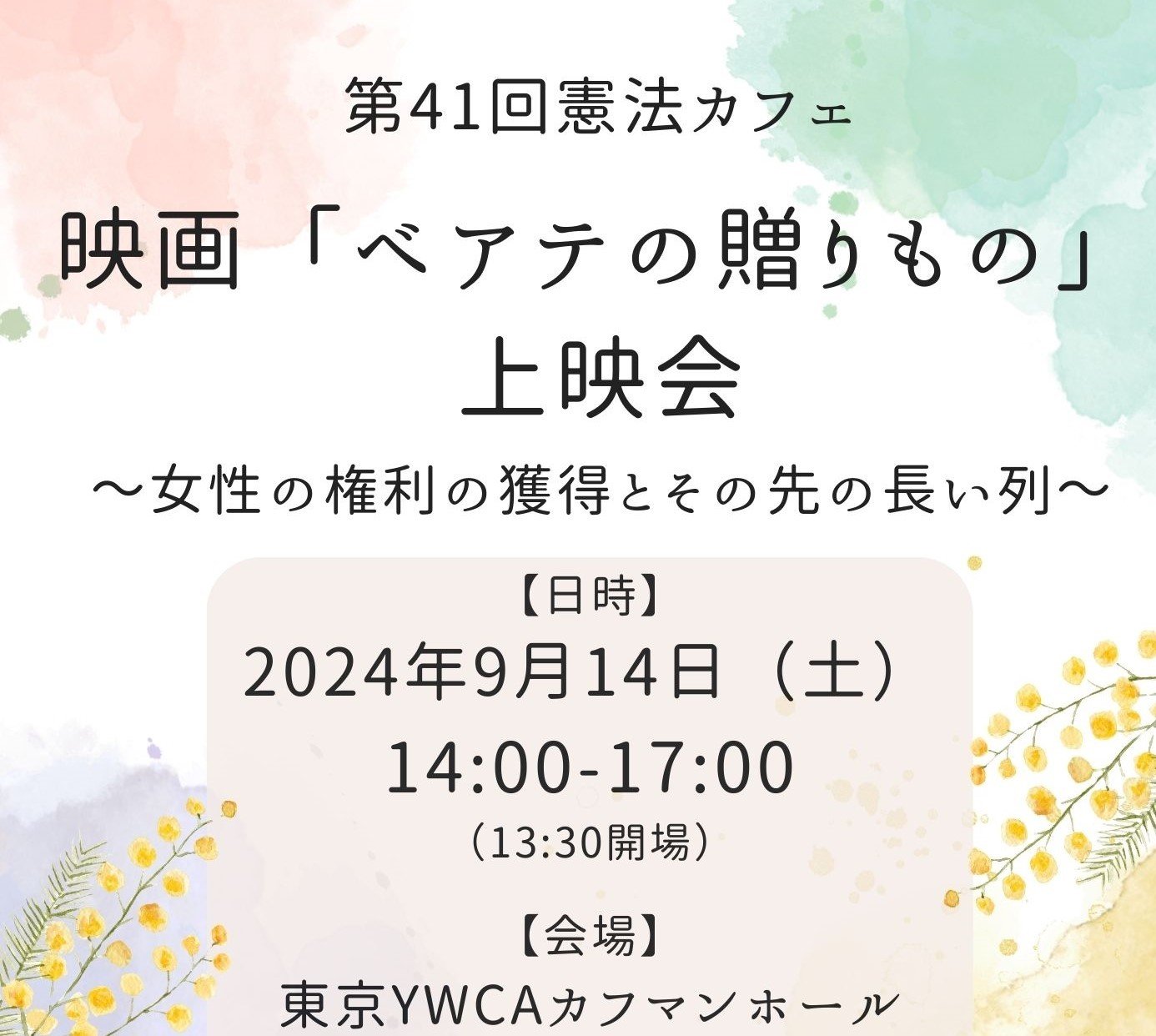 718インスタ用・ホームページ用　ベアテ上映会.jpg