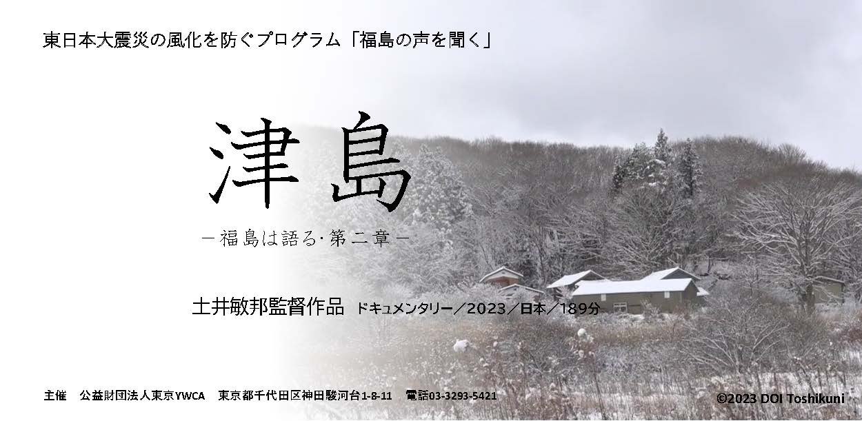 風化を防ぐプログラム『津島－福島は語る・第二章－』.jpg