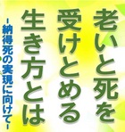 7/14(土)公開研修「老いと死を受けとめる生き方とは-納得死の実現に向けて-」申し込み受付中！