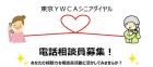 【電話相談員募集】2022シニアダイヤル新相談員研修 受付終了しました