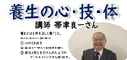 【シニアダイヤル公開研修】帯津良一さん講演会9/10(金)　終了しました