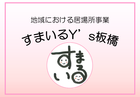 地域における居場所事業「すまいるY's板橋」2026年2月の予定