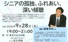 9/28(月)シニアダイヤル公開研修　諸富祥彦さん講演会