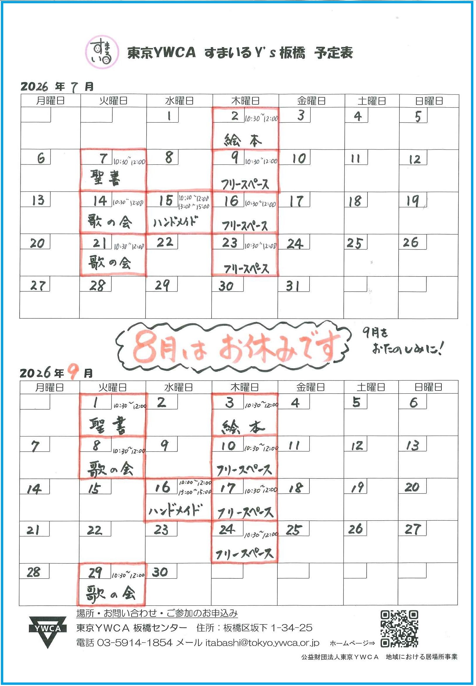 すまいるY's板橋7月・8月の予定.jpg