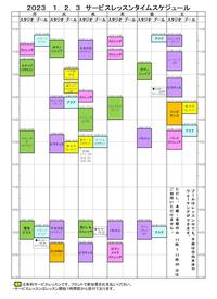 サービスレッスン表2023.1-3.jpg