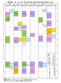 サービスレッスン表2023.4-6.jpg