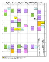 サービスレッスン表2023.10-12.jpg