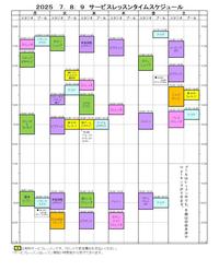 サービスレッスン表2025.07-09.jpg