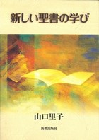 新しい視点で聖書を学ぶ連続講座（前期）～ﾌｪﾐﾆｽﾄ神学にふれる～