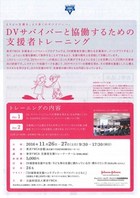 11/26～11/27(土日)DVサバイバーと協働するための支援者トレーニング